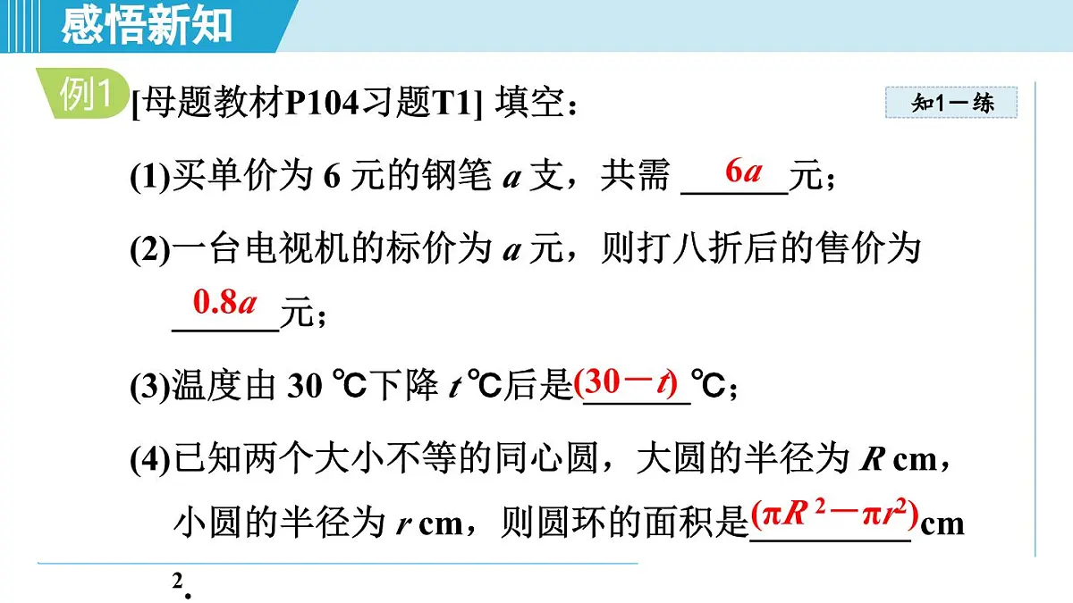 冀教版七年级数学上册 3.1 用字母表示数(第三章 代数式 学习、上课课件)第6页