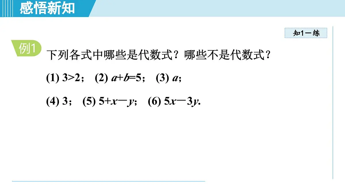 冀教版七年级数学上册 3.2 代数式(第三章 代数式 学习、上课课件)第5页