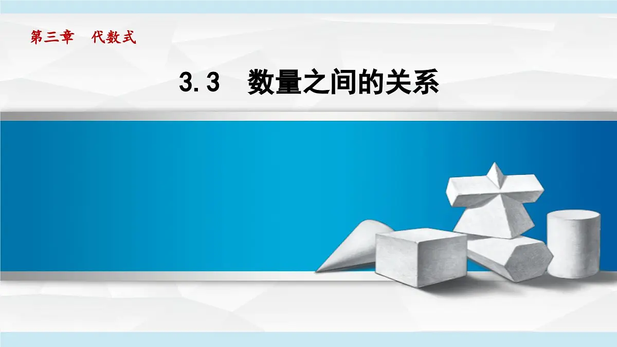 冀教版七年级数学上册 3.3 数量之间的关系(第三章 代数式 学习、上课课件)第1页