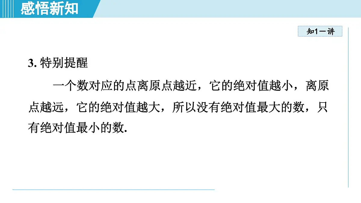 苏科版七年级数学上册 2.3 绝对值与相反数(第2章 有理数 学习、上课课件)第4页
