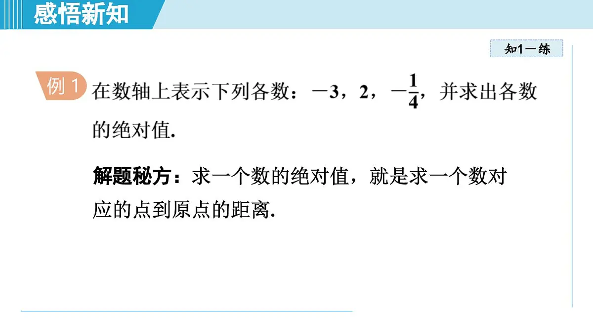 苏科版七年级数学上册 2.3 绝对值与相反数(第2章 有理数 学习、上课课件)第6页