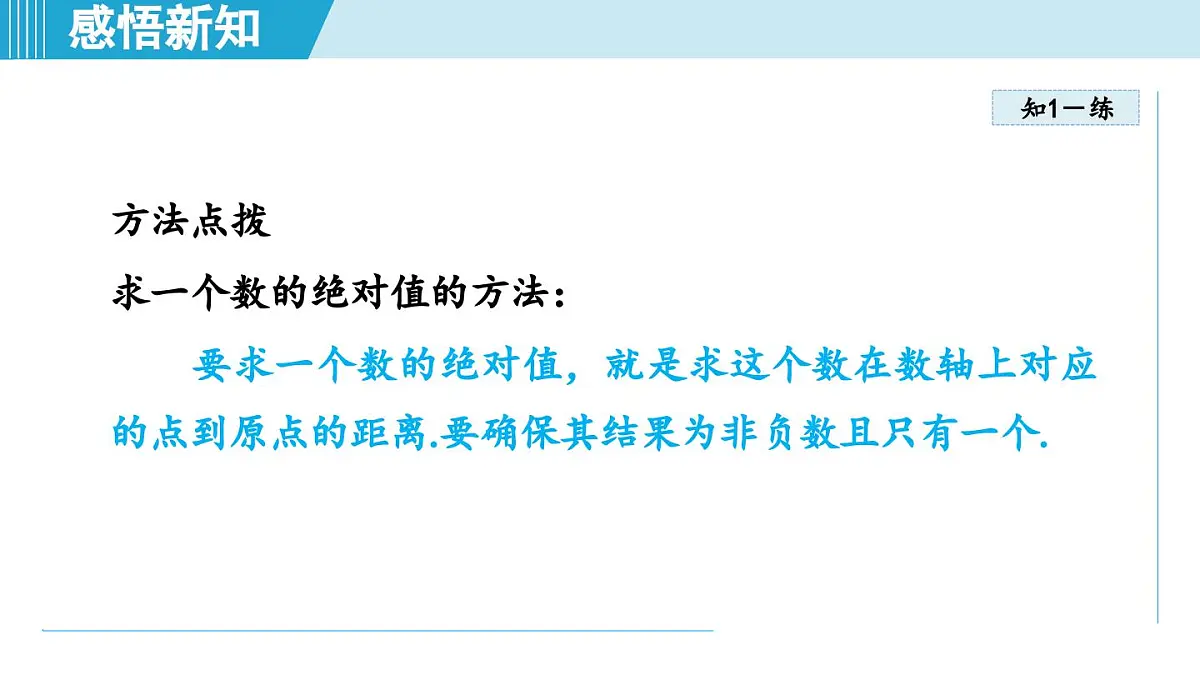 苏科版七年级数学上册 2.3 绝对值与相反数(第2章 有理数 学习、上课课件)第8页