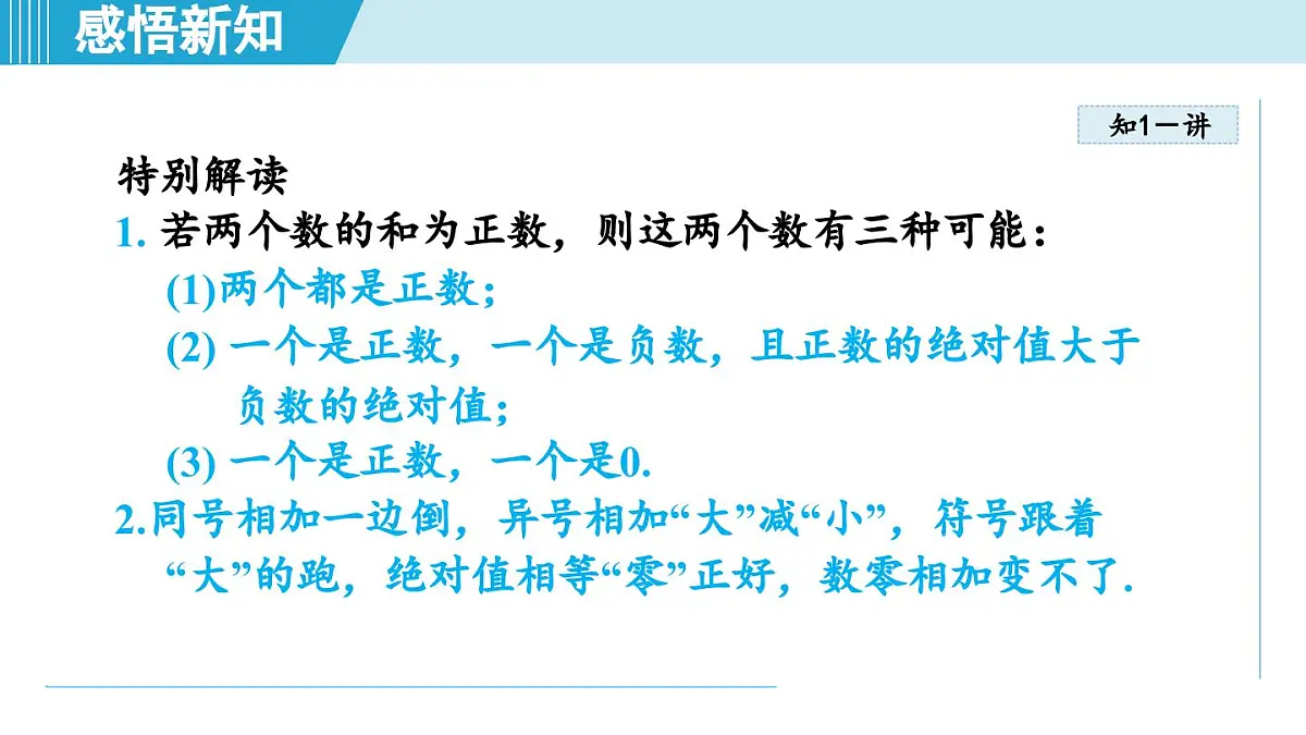 北师版七年级数学上册 2.2 有理数的加减运算(第二章 有理数及其运算 学习、上课课件)第6页