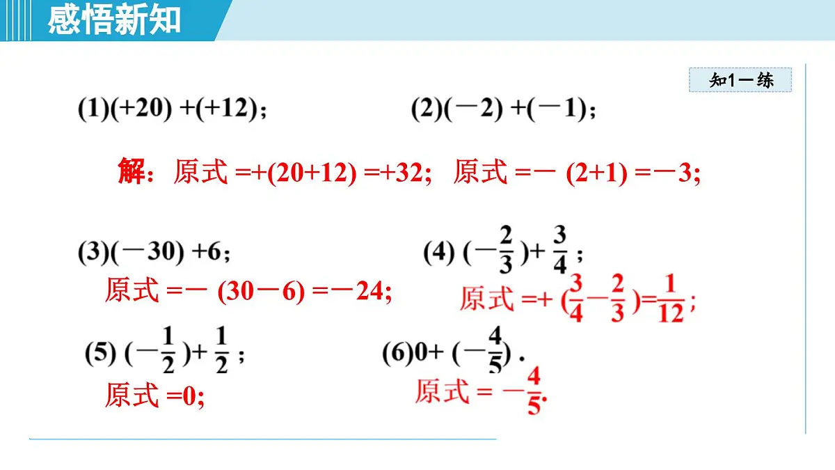 北师版七年级数学上册 2.2 有理数的加减运算(第二章 有理数及其运算 学习、上课课件)第8页