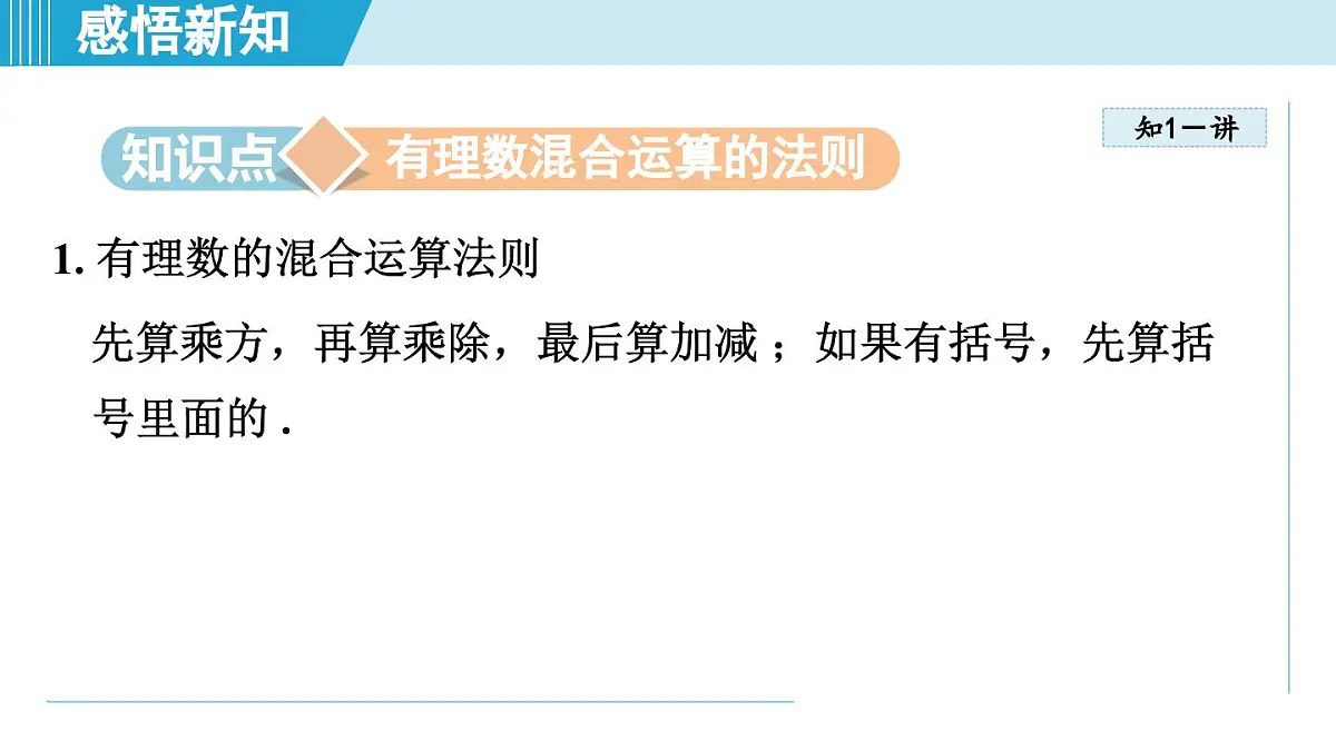 北师版七年级数学上册 2.5 有理数的混合运算(第二章 有理数及其运算 学习、上课课件)第3页