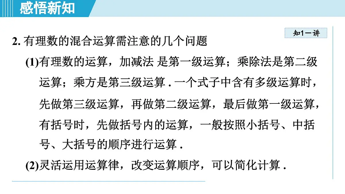 北师版七年级数学上册 2.5 有理数的混合运算(第二章 有理数及其运算 学习、上课课件)第4页