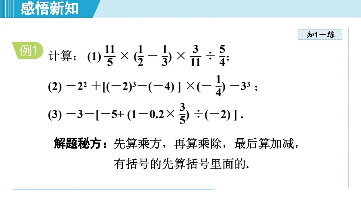 北师版七年级数学上册 2.5 有理数的混合运算(第二章 有理数及其运算 学习、上课课件)第6页