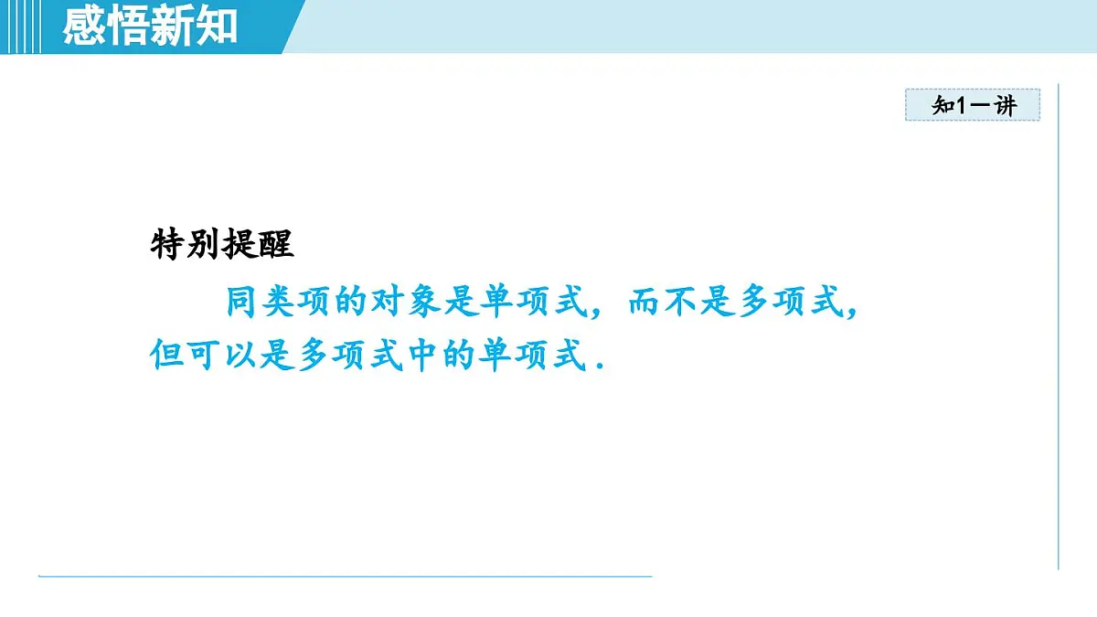 北师版七年级数学上册 3.2 整式的加减(第三章 整式及其加减 学习、上课课件)第5页