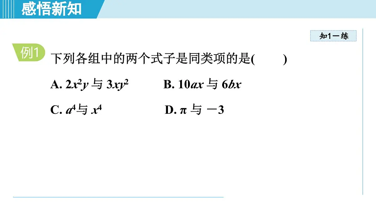 北师版七年级数学上册 3.2 整式的加减(第三章 整式及其加减 学习、上课课件)第6页