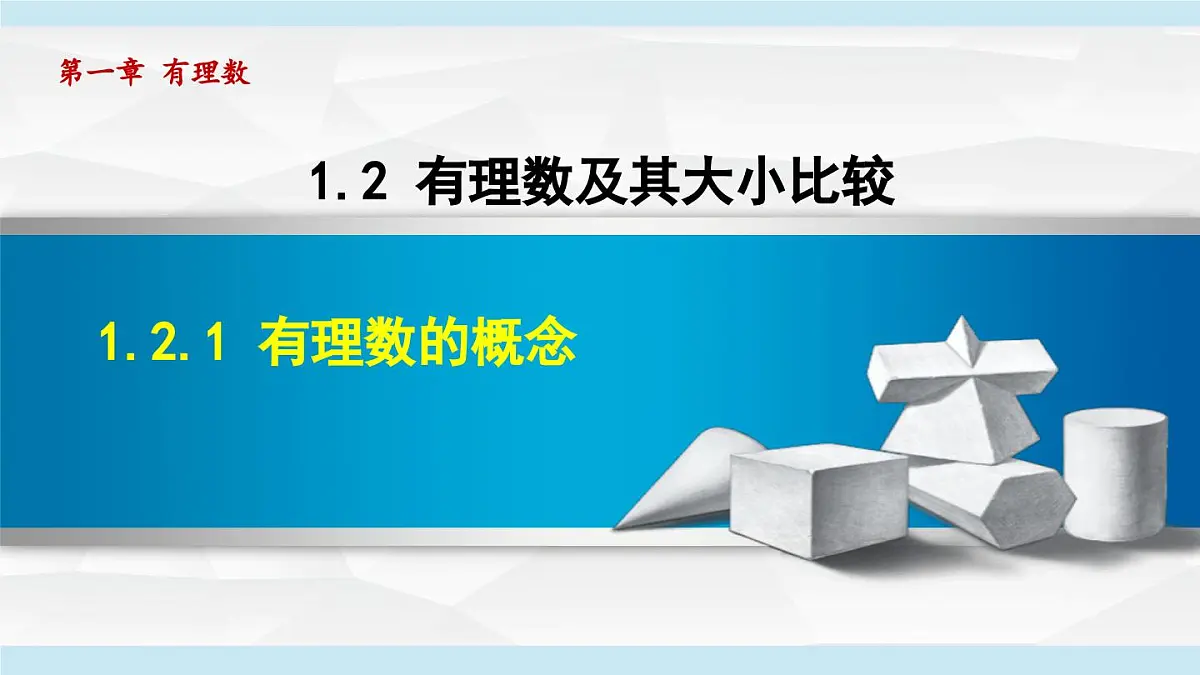 人教版七年级数学上册 1.2 有理数及其大小比较(第一章 有理数 自学、复习、上课课件)第1页