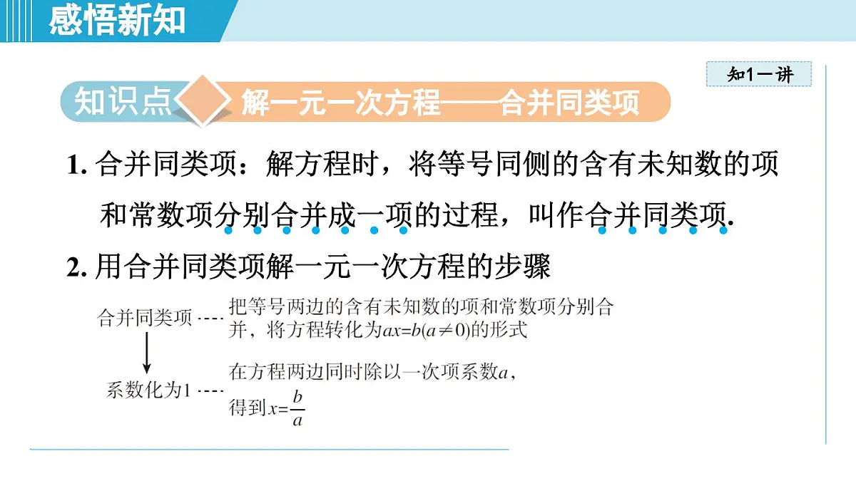 人教版七年级数学上册 5.2解一元一次方程(第五章 一元一次方程 自学、复习、上课课件)第3页