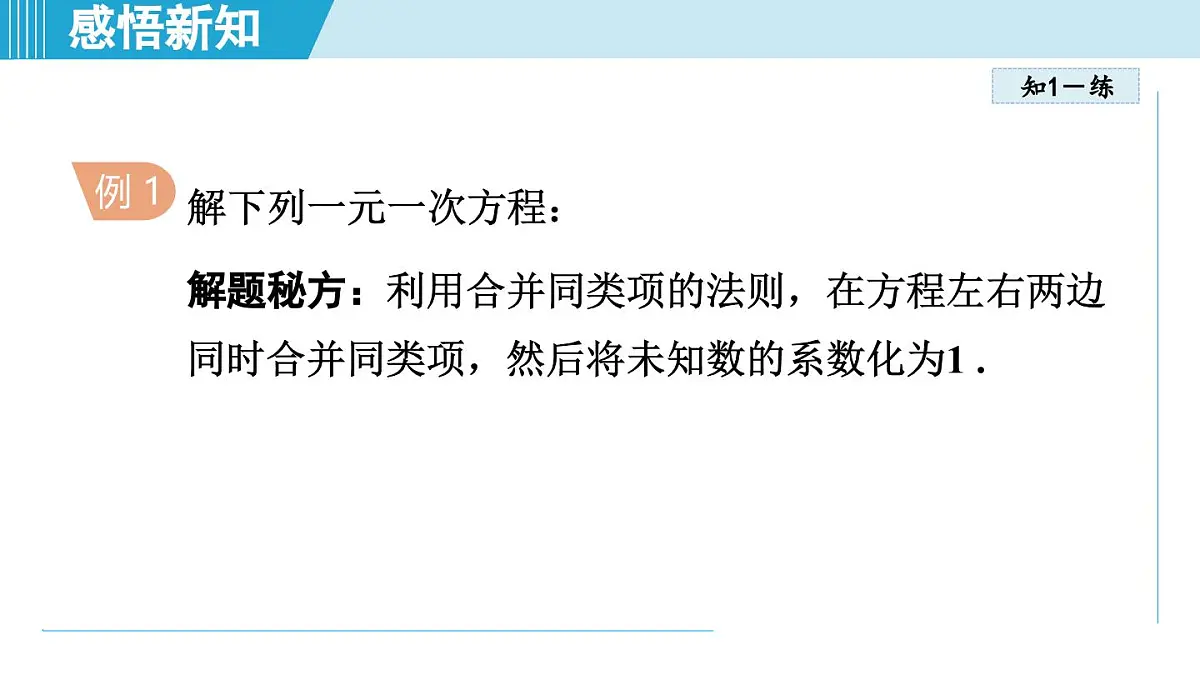 人教版七年级数学上册 5.2解一元一次方程(第五章 一元一次方程 自学、复习、上课课件)第5页