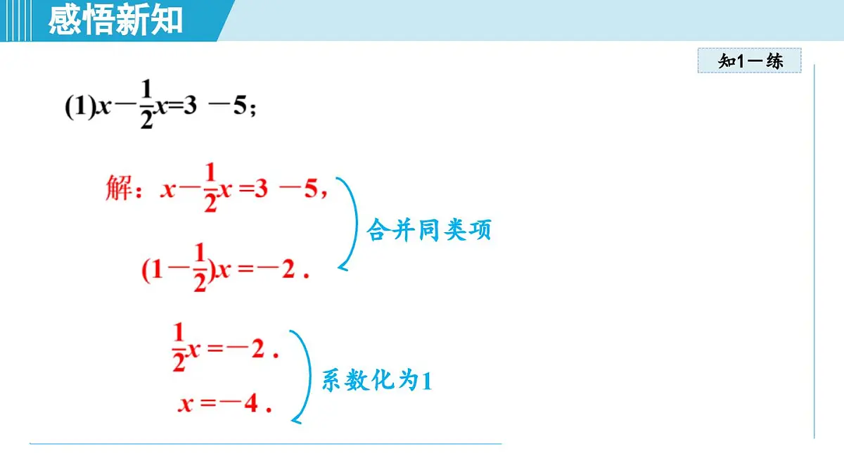 人教版七年级数学上册 5.2解一元一次方程(第五章 一元一次方程 自学、复习、上课课件)第6页