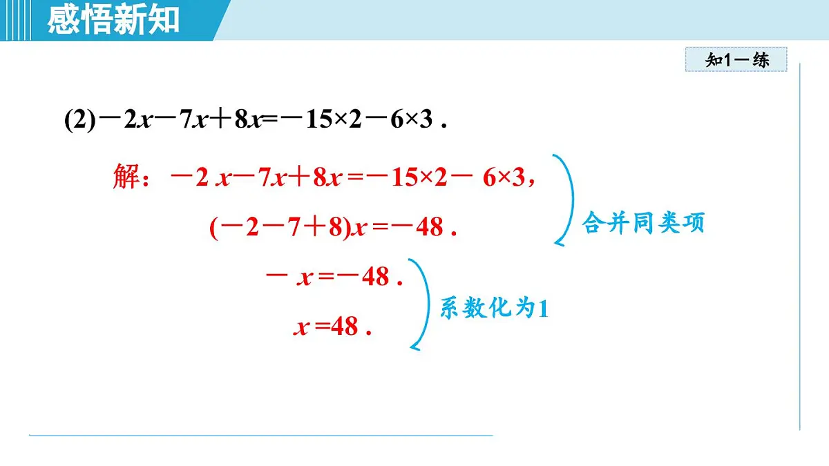 人教版七年级数学上册 5.2解一元一次方程(第五章 一元一次方程 自学、复习、上课课件)第7页