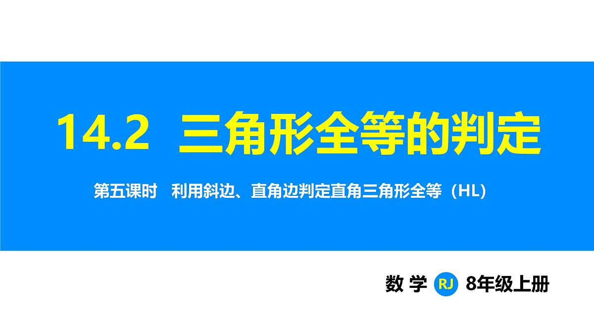 人教2025版数学八年级上册14.2 第5课时 利用斜边、直角边判定直角三角形全等(HL) 课件第1页