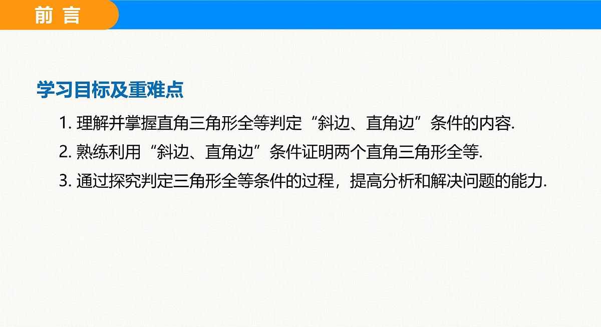 人教2025版数学八年级上册14.2 第5课时 利用斜边、直角边判定直角三角形全等(HL) 课件第3页