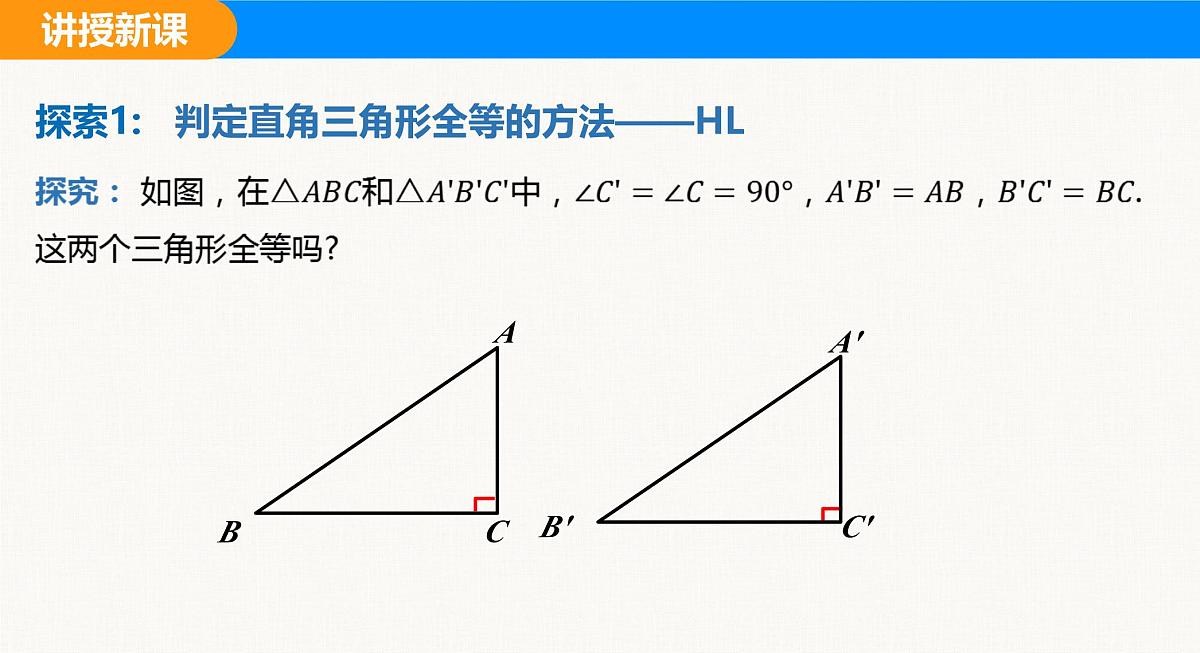 人教2025版数学八年级上册14.2 第5课时 利用斜边、直角边判定直角三角形全等(HL) 课件第7页