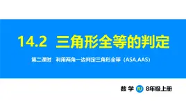 人教2025版數(shù)學(xué)八年級(jí)上冊(cè)14.2 第2課時(shí) 利用兩角一邊判定三角形全等(ASAAAS) 課件