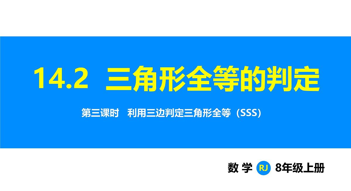 人教2025版数学八年级上册14.2 第3课时 利用三边判定三角形全等(SSS) 课件第1页