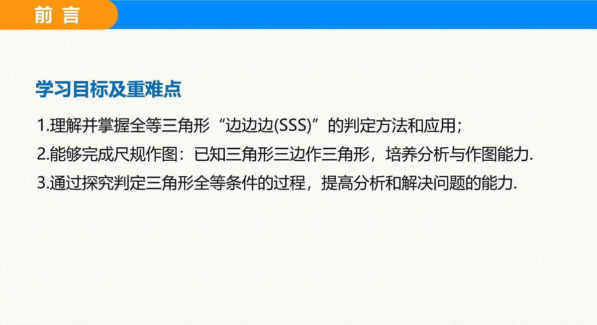 人教2025版数学八年级上册14.2 第3课时 利用三边判定三角形全等(SSS) 课件第3页