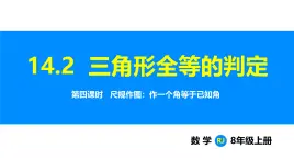 人教2025版數(shù)學(xué)八年級(jí)上冊(cè)14.2 第4課時(shí) 尺規(guī)作圖：作一個(gè)角等于已知角 課件