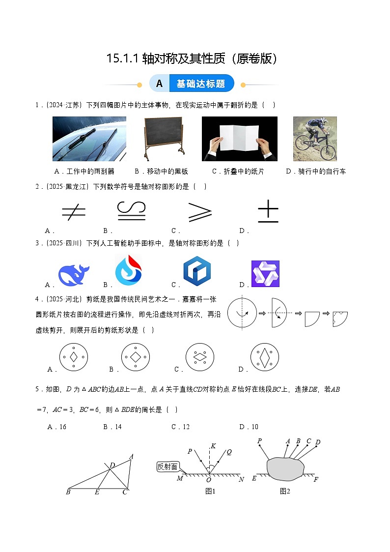 15.1.1 轴对称及其性质 分层作业【原卷版】第1页