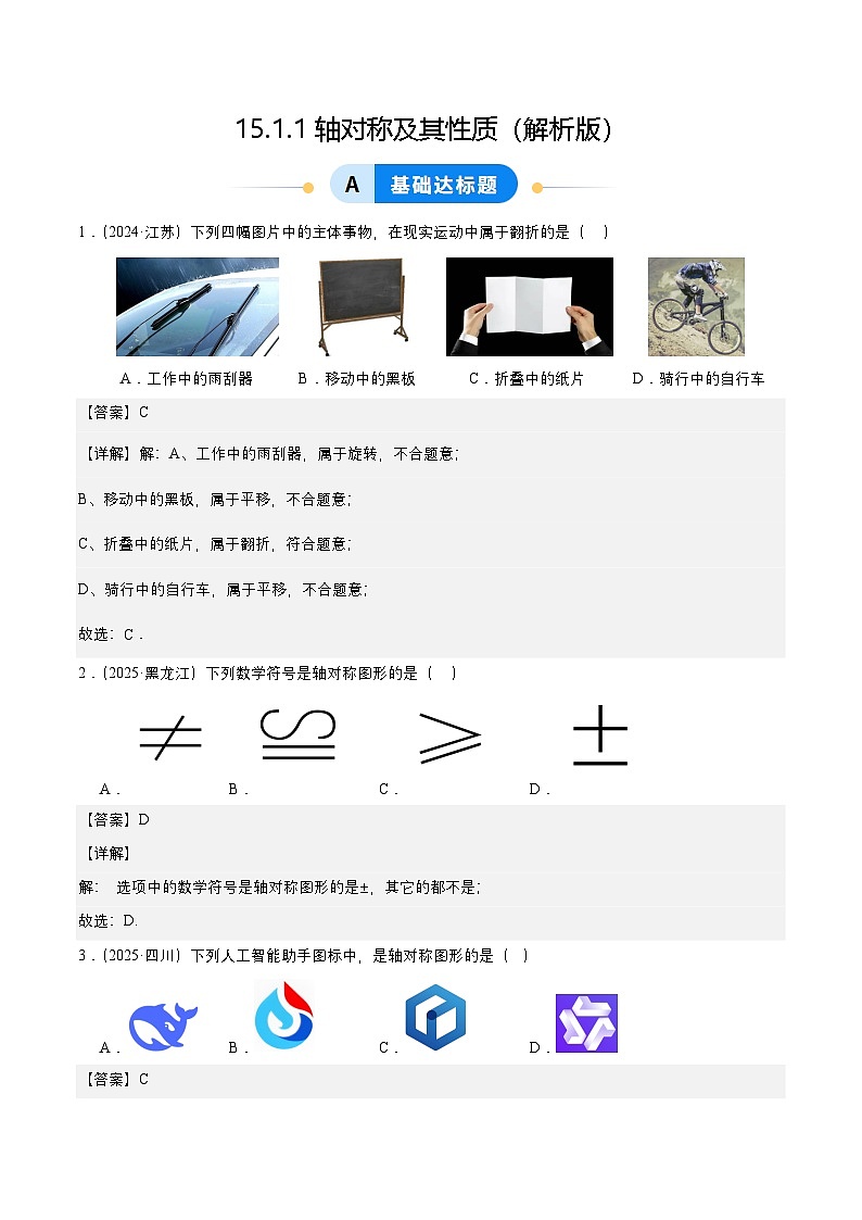15.1.1 轴对称及其性质 分层作业【解析版】第1页