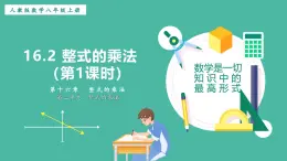 16.2 整式的乘法（第1課時(shí)）（課件+教案）