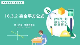 16.3.2 完全平方公式（課件+教案）
