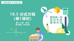 18.5 分式方程（第1課時(shí)）（課件+教案）