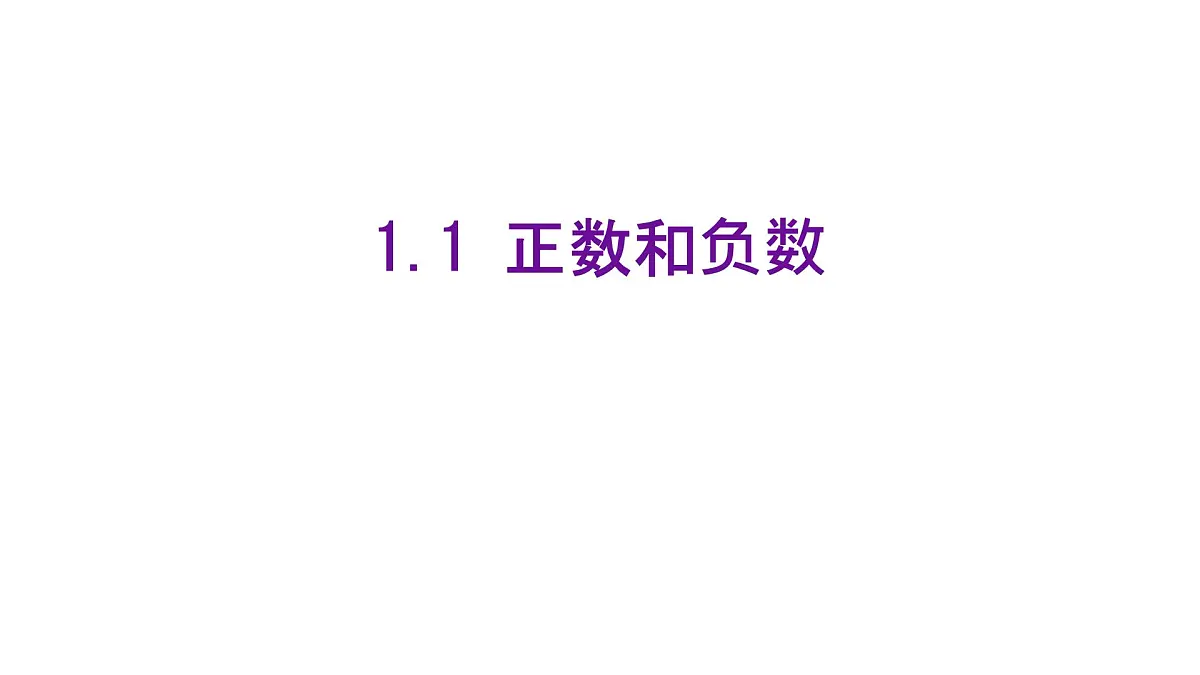 初中 数学 人教版(2024) 七年级上册1.1 正数和负数 课件第1页