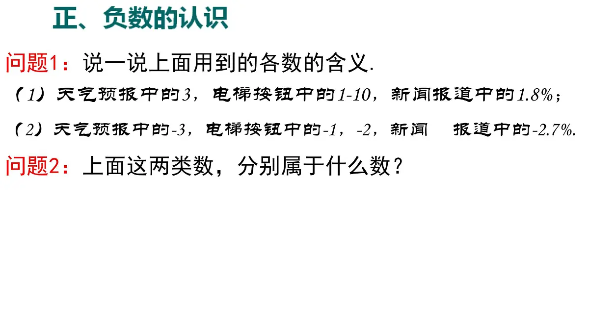 初中 数学 人教版(2024) 七年级上册1.1 正数和负数 课件第6页
