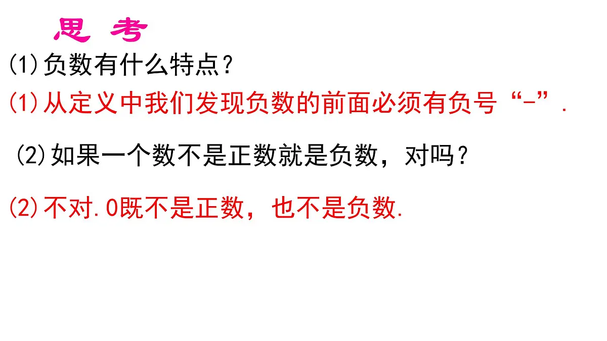 初中 数学 人教版(2024) 七年级上册1.1 正数和负数 课件第8页