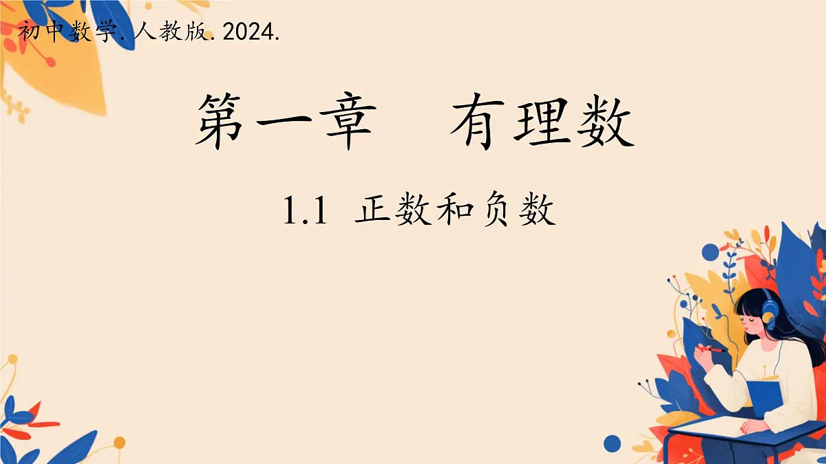 初中 数学 人教版(2024) 七年级上册1.1 正数和负数 课件第1页