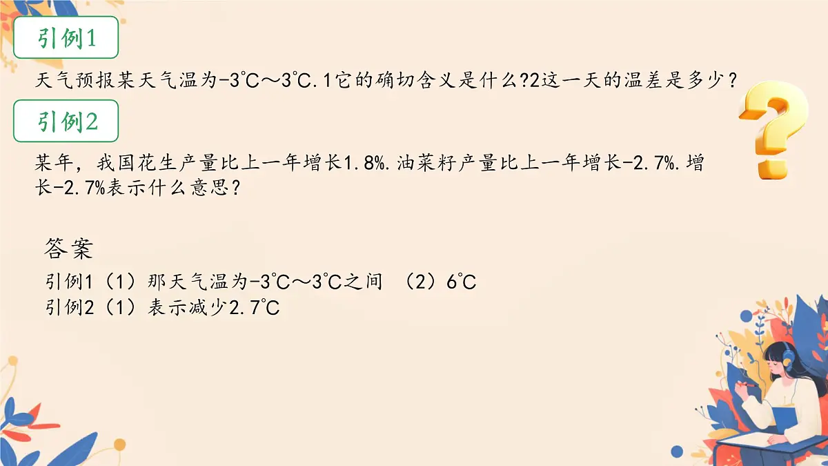 初中 数学 人教版(2024) 七年级上册1.1 正数和负数 课件第7页