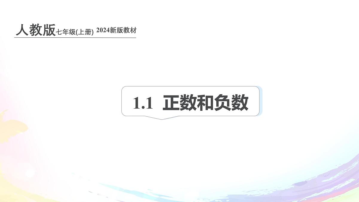 初中 数学 人教版(2024) 七年级上册1.1 正数和负数 课件第1页
