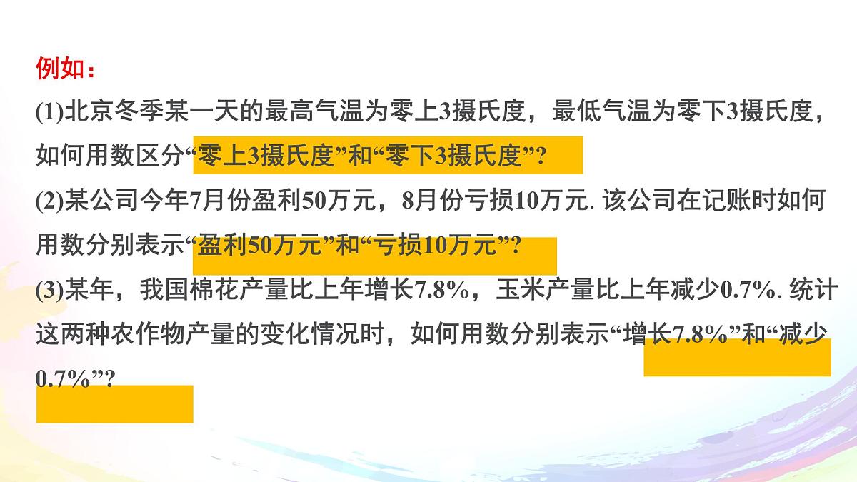 初中 数学 人教版(2024) 七年级上册1.1 正数和负数 课件第4页