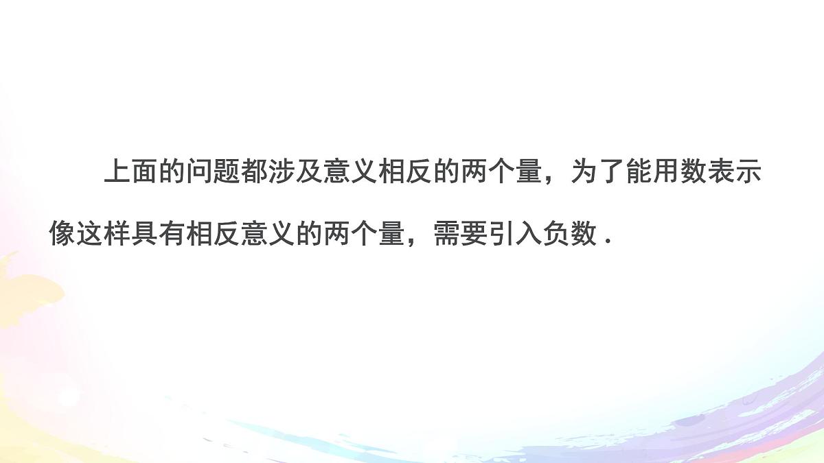 初中 数学 人教版(2024) 七年级上册1.1 正数和负数 课件第5页