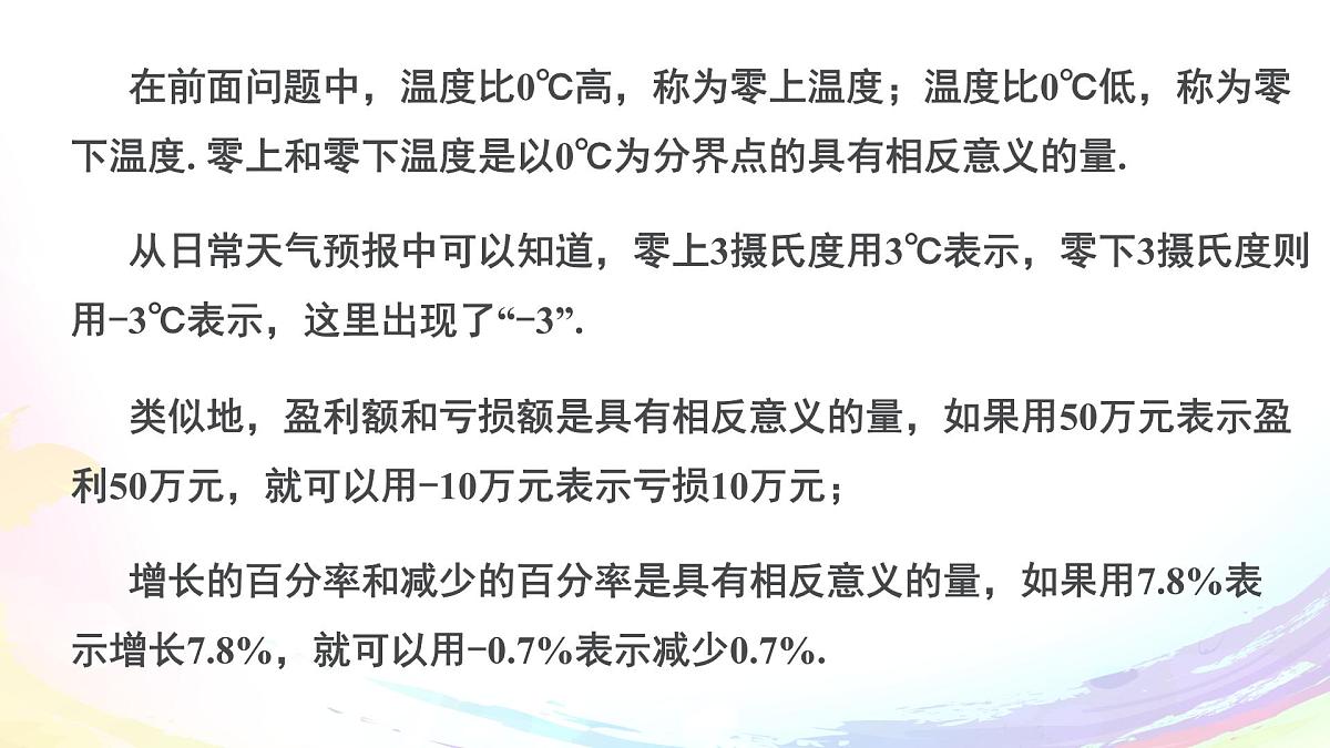 初中 数学 人教版(2024) 七年级上册1.1 正数和负数 课件第6页