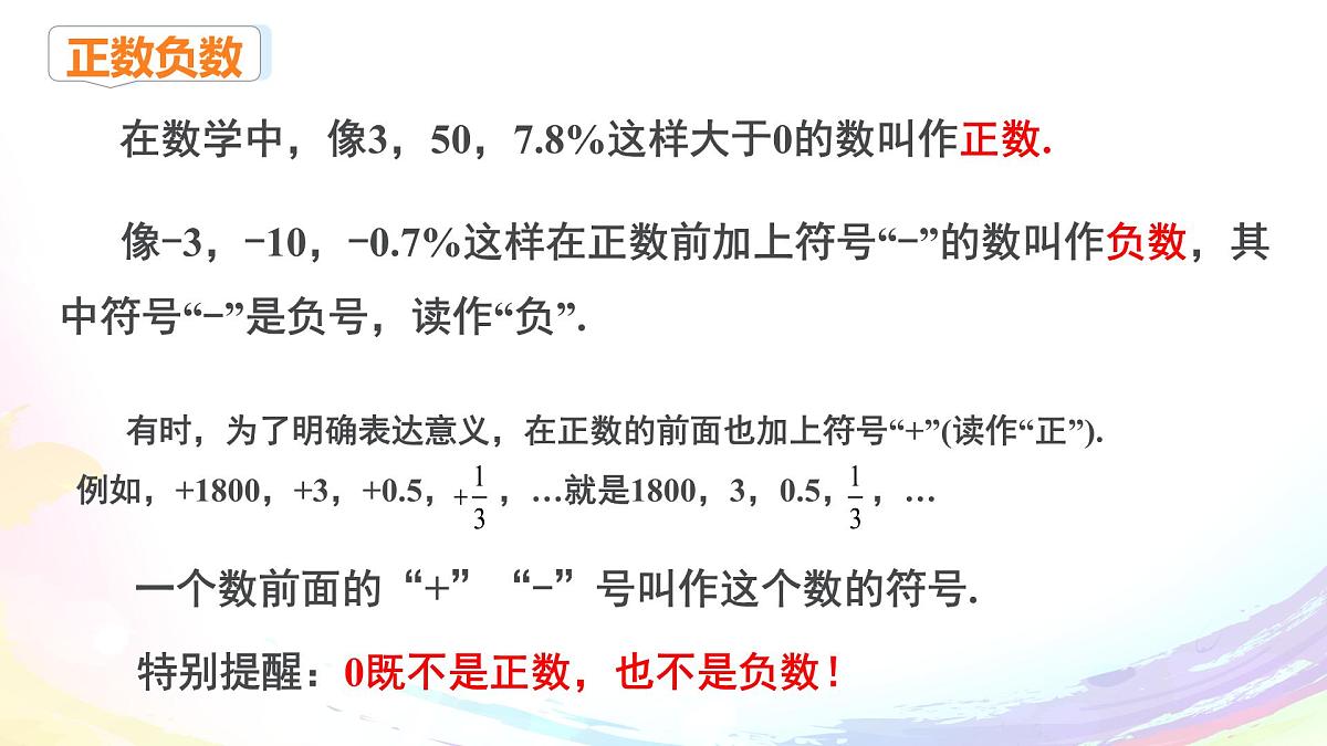 初中 数学 人教版(2024) 七年级上册1.1 正数和负数 课件第7页