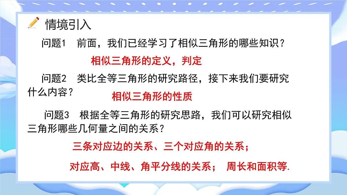 人教版九年级数学下册相似三角形的性质课件第2页