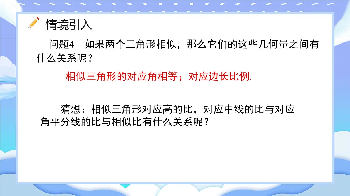 人教版九年级数学下册相似三角形的性质课件第3页