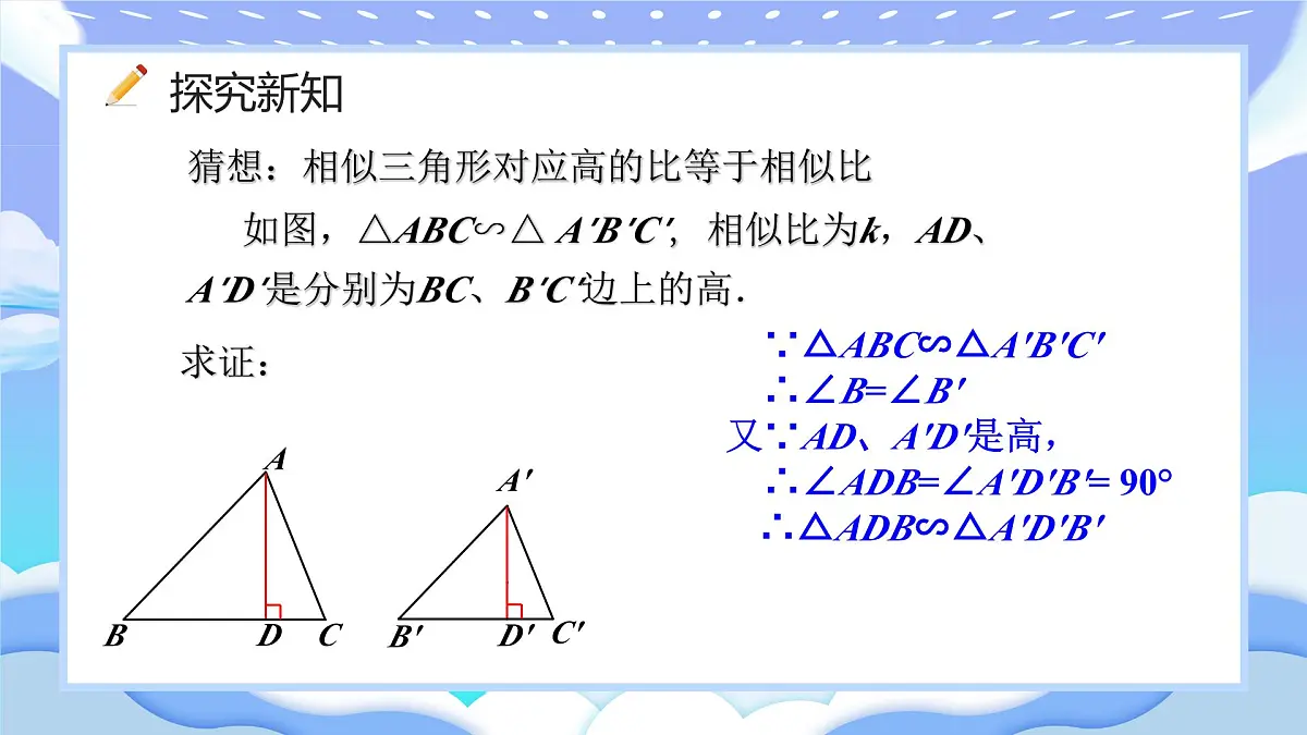 人教版九年级数学下册相似三角形的性质课件第4页