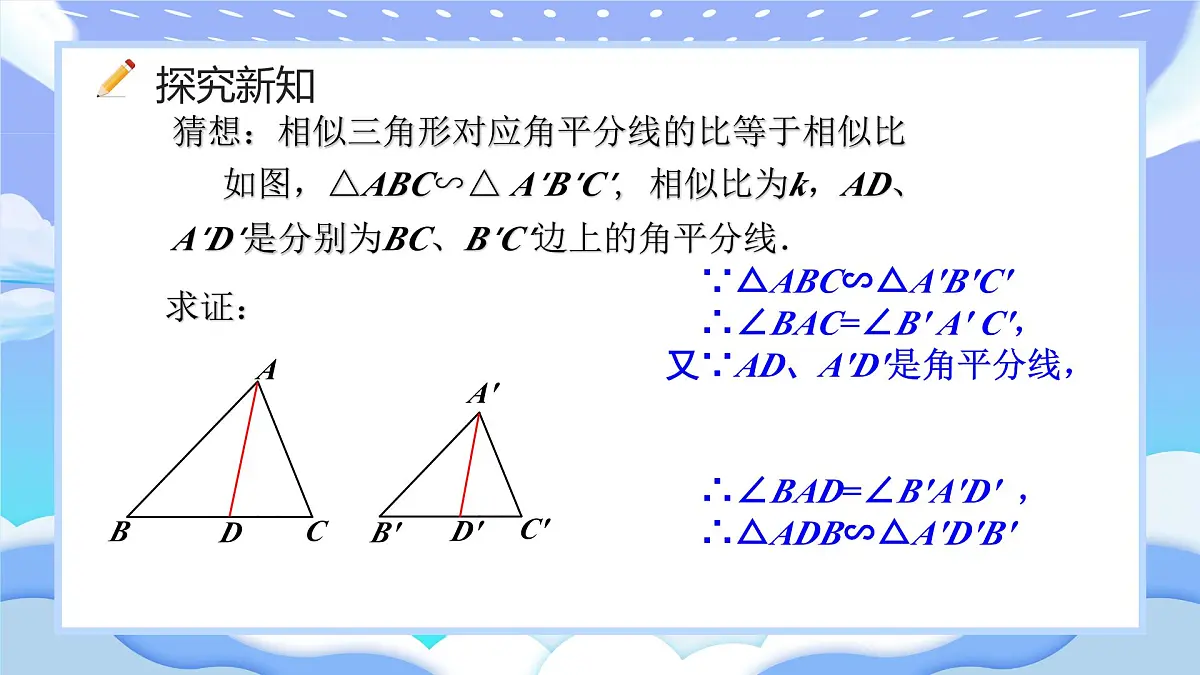 人教版九年级数学下册相似三角形的性质课件第5页