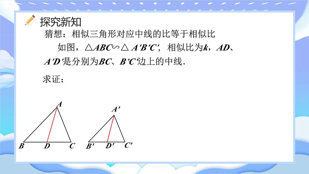 人教版九年级数学下册相似三角形的性质课件第6页