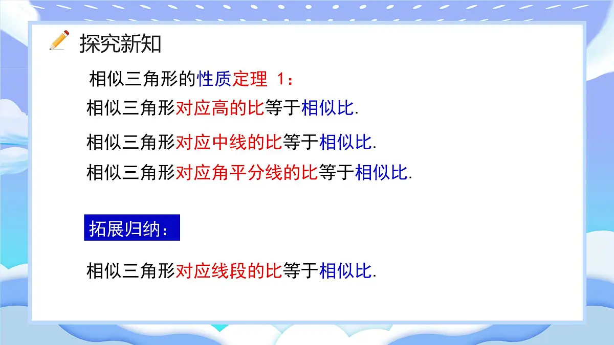 人教版九年级数学下册相似三角形的性质课件第7页