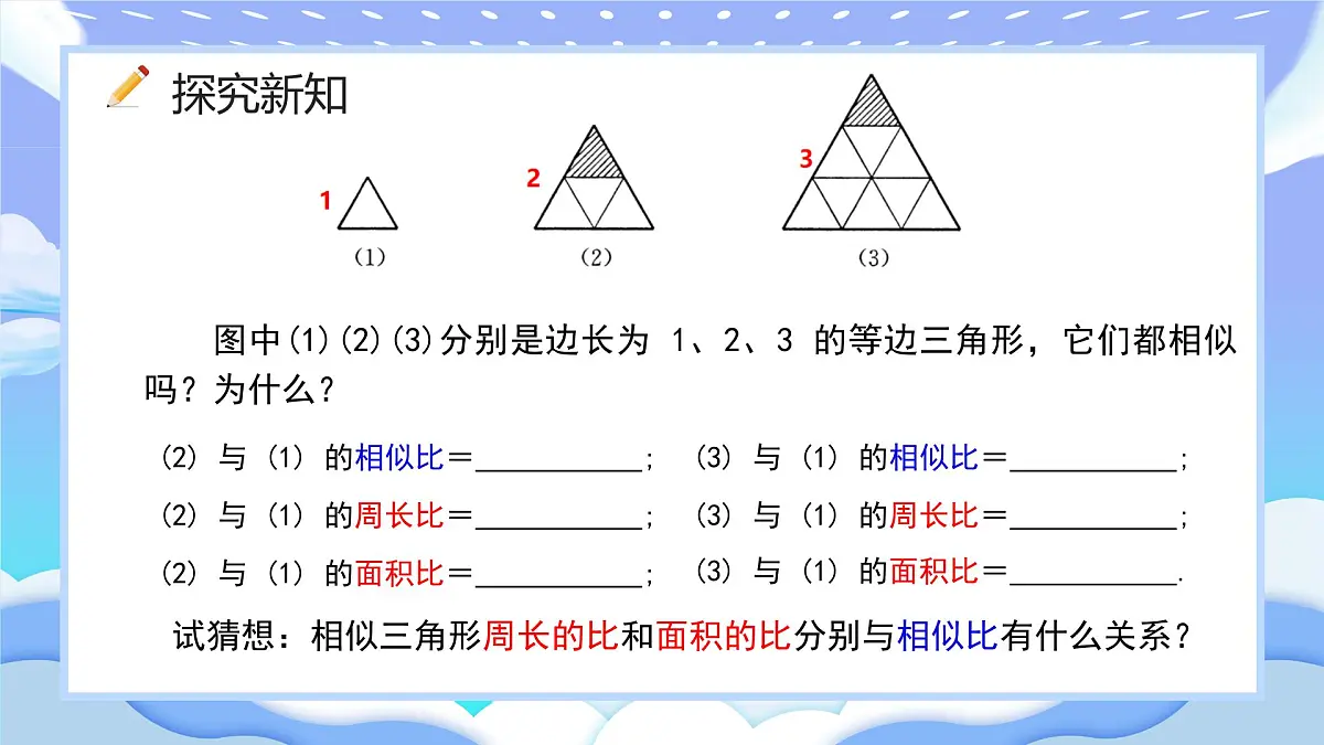 人教版九年级数学下册相似三角形的性质课件第8页