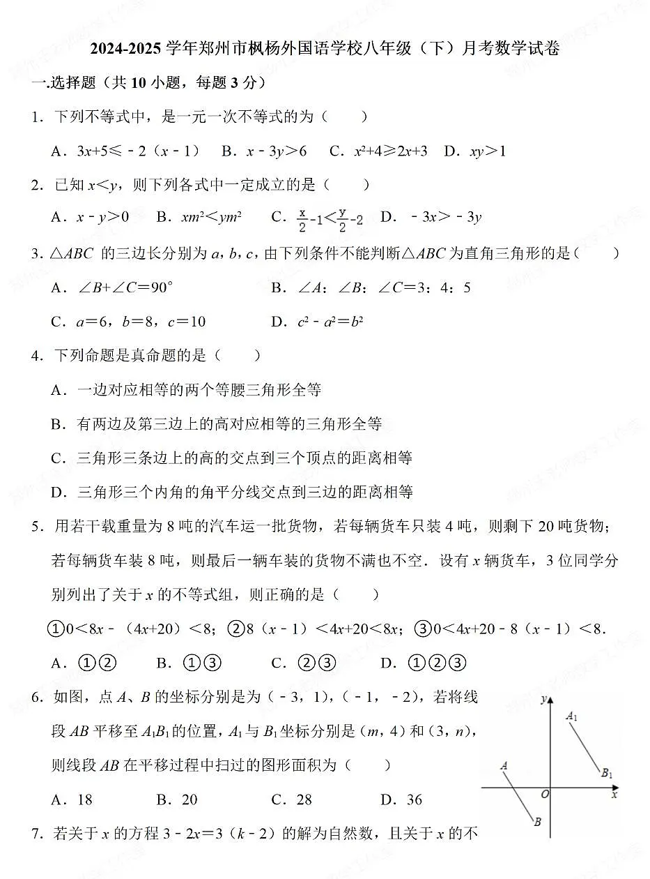 河南省郑州市枫杨外国语学校2024-2025学年下学期八年级月考数学试卷无答案第1页