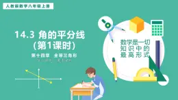 14.3 角的平分線（第1課時(shí)）（課件+教案）