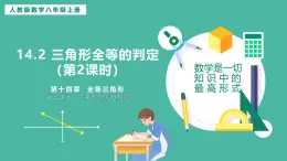 14.2 三角形全等的判定（第2課時(shí)）（課件+教案）